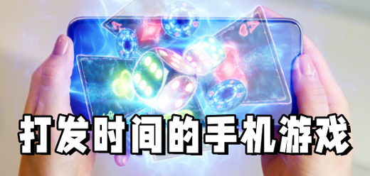 2025打發(fā)時(shí)間的手機(jī)游戲合集-適合養(yǎng)老又不無(wú)聊的手游推薦-長(zhǎng)期耐玩的高人氣手游大全