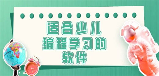 電腦端少兒編程軟件合集-免費(fèi)的少兒編程啟發(fā)軟件大全-兒童編程入門自學(xué)軟件推薦