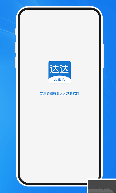 達(dá)達(dá)印刷人才網(wǎng)