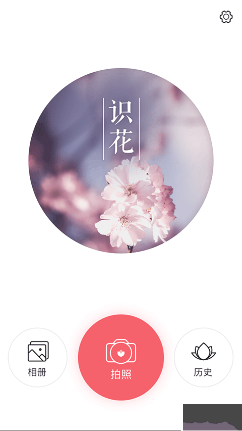 識(shí)花APP