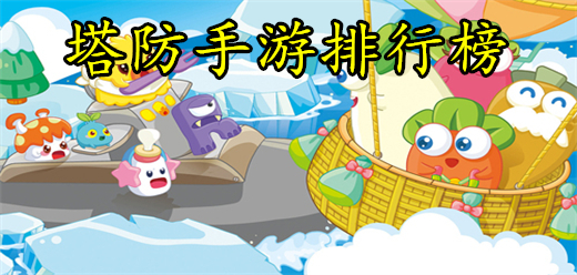 經(jīng)典塔防手游合集-最新的熱門塔防游戲推薦-2025多人塔防手游大全