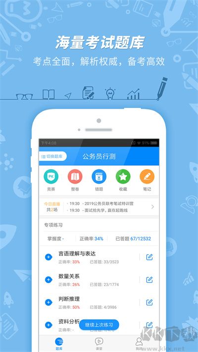 101貝考公務(wù)員考試app