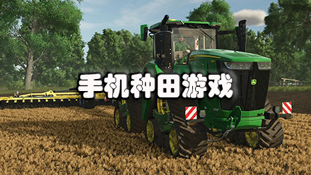 休閑種田類手游合集-手機(jī)種田單機(jī)游戲大全 -人氣高的種田游戲推薦
