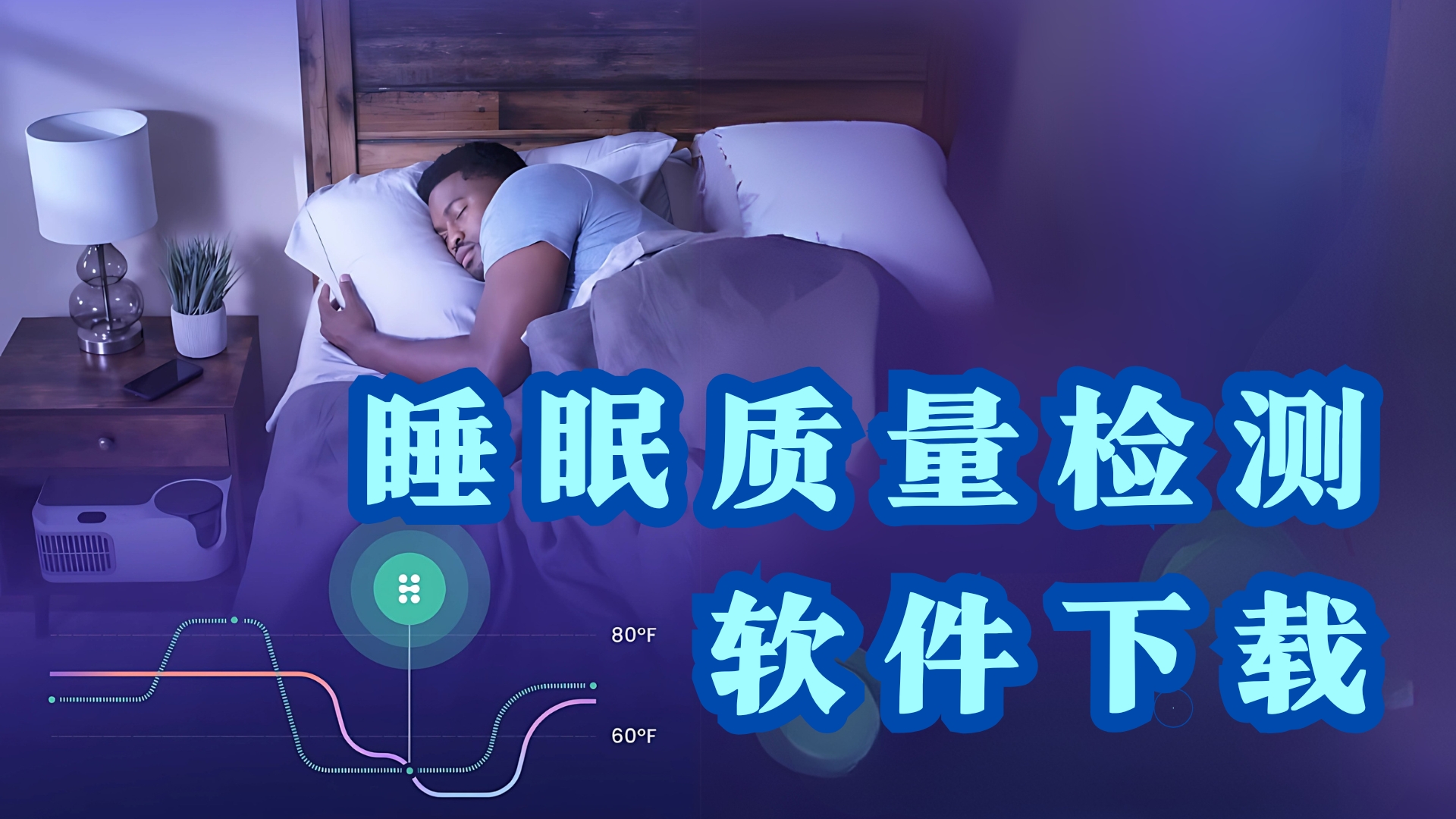 可以記錄睡眠的軟件合集-睡眠監(jiān)測app推薦-手機免費睡眠監(jiān)測軟件