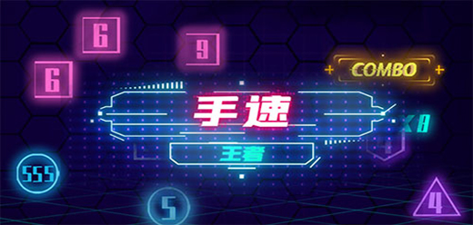 考驗(yàn)手速游戲下載-考驗(yàn)手速的題材游戲推薦-爆火的手速類游戲大全