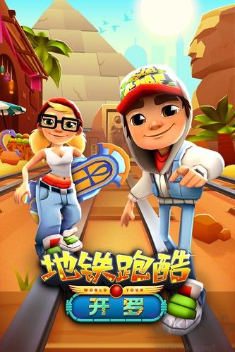 地鐵跑酷無敵版