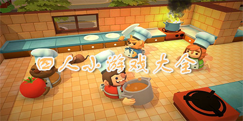 聯(lián)機(jī)版游戲下載-好玩的四人對(duì)戰(zhàn)游戲推薦-激情十足的四人聯(lián)機(jī)類游戲大全