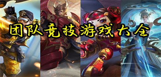 團(tuán)隊(duì)競(jìng)技手游下載-團(tuán)隊(duì)競(jìng)技對(duì)決類游戲推薦-好玩的團(tuán)隊(duì)競(jìng)技系列手游合集