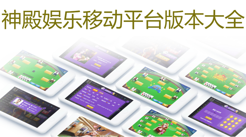 神殿?yuàn)蕵芬苿?dòng)平臺(tái)版下載-神殿?yuàn)蕵稟PP安卓最新版/IOS蘋果版/H5海外版-神殿?yuàn)蕵稟PP安卓版大全