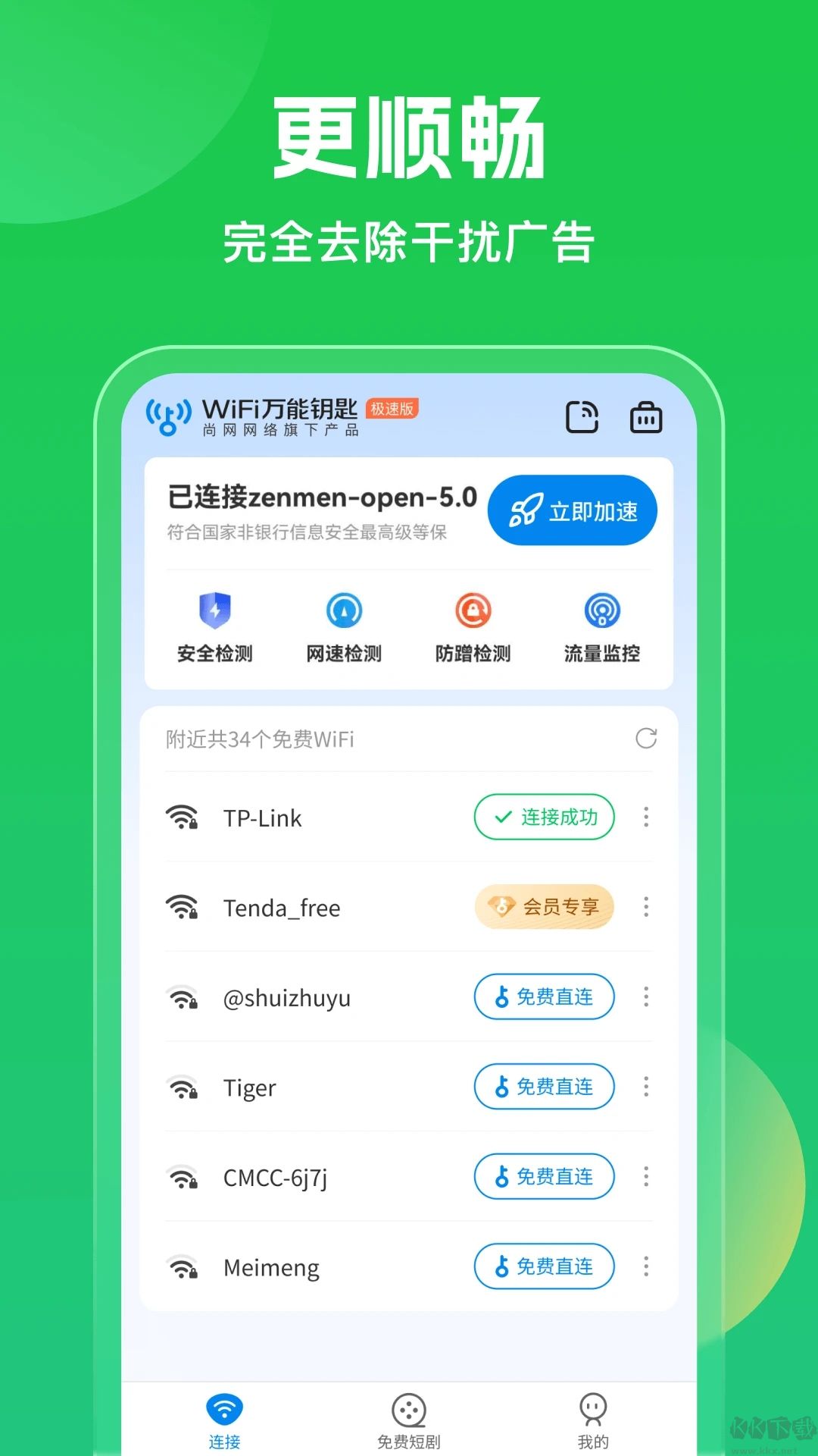 萬(wàn)能鑰匙wifi自動(dòng)連接器（WiFi Master Key）