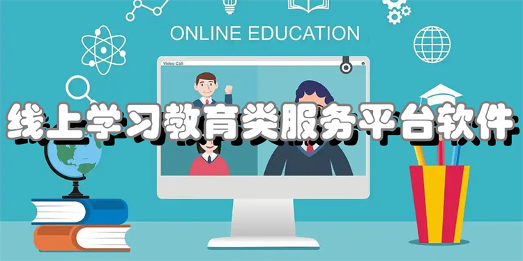 2025年九大學習軟件APP推薦-線上課程學習類軟件合集-網(wǎng)絡教學平臺app大全