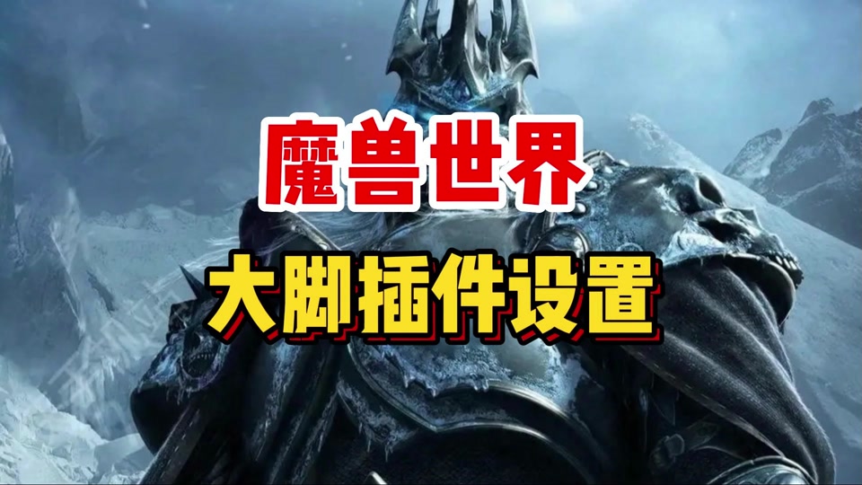 魔獸大腳插件各種版本大全-魔獸大腳插件額見版本集合-魔獸大腳插件電腦版/免費(fèi)版/最新版