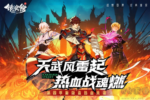 鎮(zhèn)魂街：破曉下載-鎮(zhèn)魂街：破曉最新版/九游版/官方版/免費(fèi)版-鎮(zhèn)魂街：破曉游戲合集
