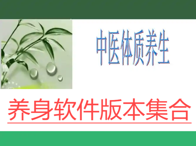 熱門必備養(yǎng)身軟件大全-205必備養(yǎng)身軟件推薦-免費實用養(yǎng)身軟件排行榜