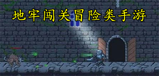 地牢闖關(guān)類手機(jī)游戲下載-地牢闖關(guān)系列游戲大全-好玩的地牢闖關(guān)手游推薦