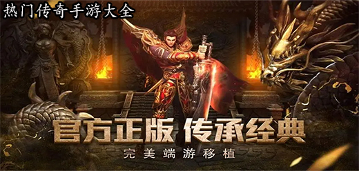 2025人氣最旺的傳奇手游下載-最多人玩的傳奇游戲推薦-經(jīng)典傳奇手機(jī)游戲合集