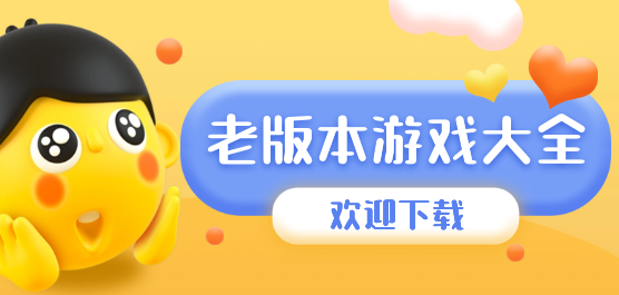 好玩的老版本安卓游戲免費(fèi)下載-老版本游戲大全-經(jīng)典老版本游戲推薦