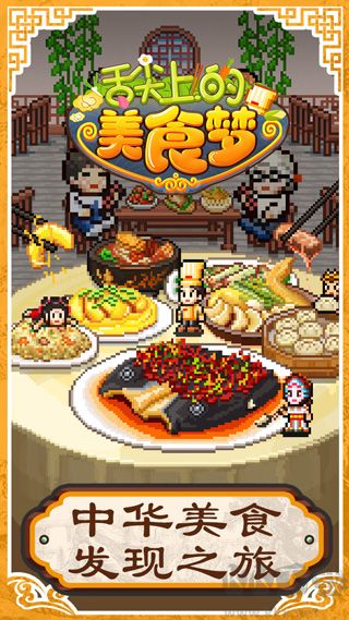 舌尖上的美食夢(mèng)游戲