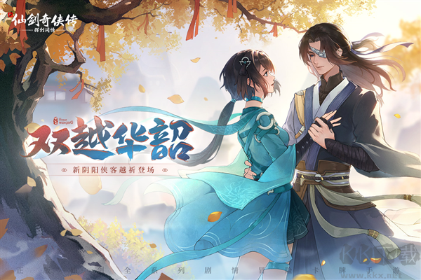 新仙劍奇?zhèn)b傳之揮劍問(wèn)情周年版