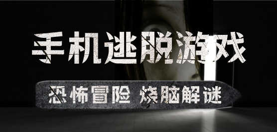 手機(jī)逃脫游戲下載-單機(jī)逃脫類型手游推薦-逃脫手游合集