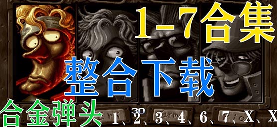 合金彈頭游戲免費(fèi)下載安裝-合金彈頭游戲合集下載-合金彈頭系列游戲推薦