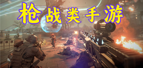 槍戰(zhàn)游戲免費(fèi)下載-槍戰(zhàn)游戲手機(jī)版合集-超級刺激的槍戰(zhàn)手游推薦