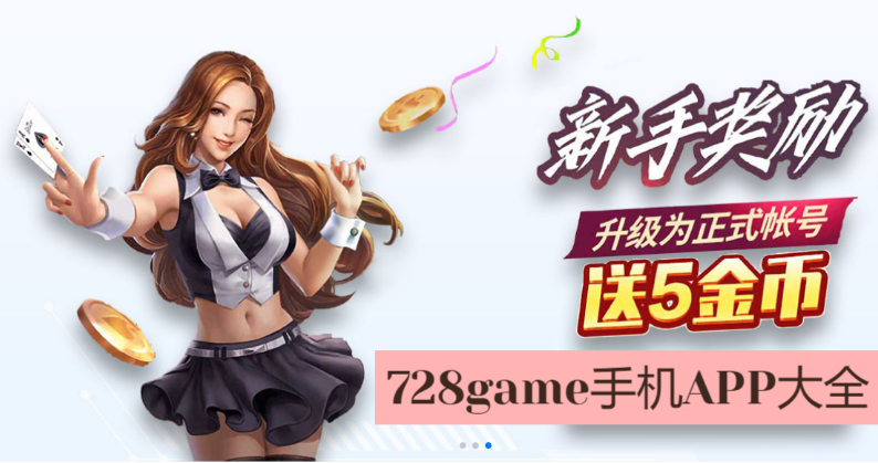 728game手機(jī)APP下載-728game手機(jī)APP免費(fèi)版/官方最新版/國際海外版-728game手機(jī)APP大全