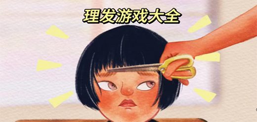 理發(fā)類游戲下載-簡單易上手的理發(fā)游戲推薦-好玩的理發(fā)系列游戲大全