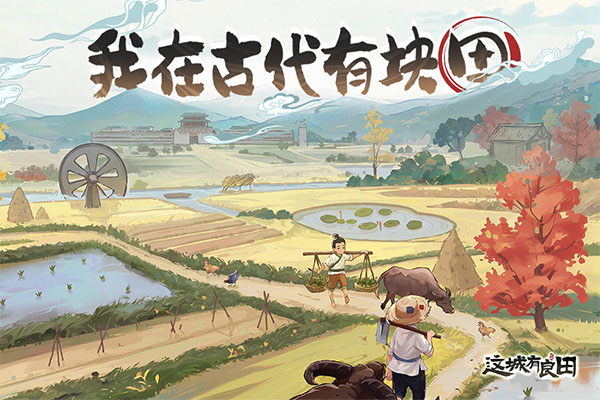 這城有良田下載-這城有良田內(nèi)購(gòu)版/官方正版/最新版-這城有良田游戲大全