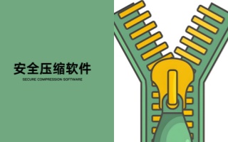 電腦安全壓縮軟件合集-免費(fèi)好用的壓縮軟件推薦-電腦版壓縮軟件大全