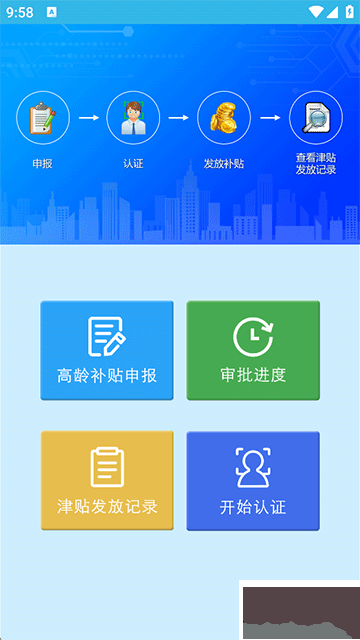 高齡補貼認(rèn)證app