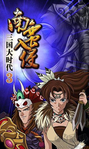三國(guó)大時(shí)代3南蠻入侵單機(jī)版