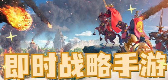 即時(shí)戰(zhàn)略手游下載-熱血的即時(shí)戰(zhàn)略游戲推薦-熱門的即時(shí)戰(zhàn)略游戲合集
