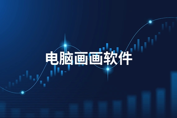 電腦繪畫軟件合集-好用的電腦繪畫軟件推薦-免費(fèi)的電腦繪畫軟件大全