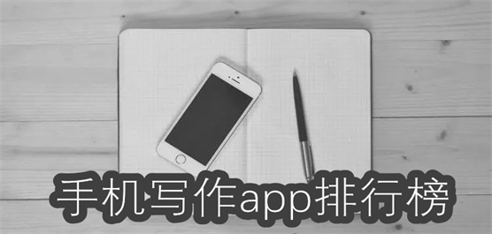 自動原創(chuàng)寫作軟件合集-手機寫作軟件大全-智能寫作app推薦