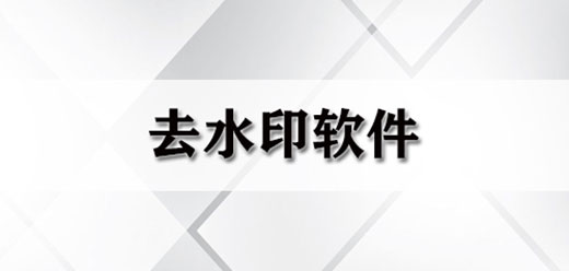 不收費(fèi)的圖片去水印軟件合集-電腦圖片去水印軟件大全-電腦無痕去水印軟件推薦