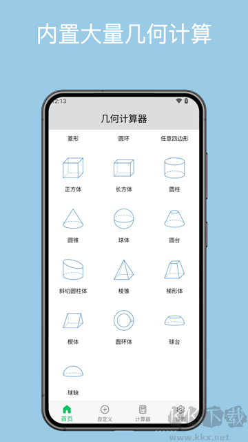 幾何計(jì)算器app