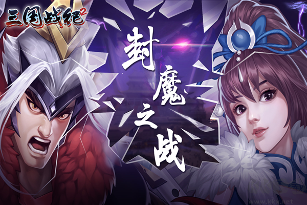 歡動(dòng)三國(guó)戰(zhàn)紀(jì)2最新版