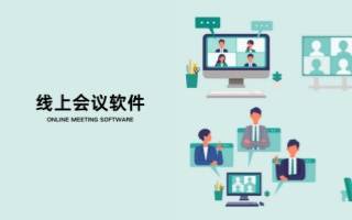 電腦線上會(huì)議軟件合集-2025年主流視頻會(huì)議軟件推薦-電腦視頻會(huì)議軟件大全