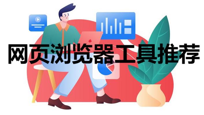 網(wǎng)頁瀏覽器工具推薦-手機版網(wǎng)頁瀏覽器app合集-常用九大瀏覽器大全