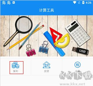 復(fù)利計算器app