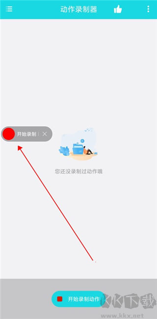 動(dòng)作錄制器綠色版
