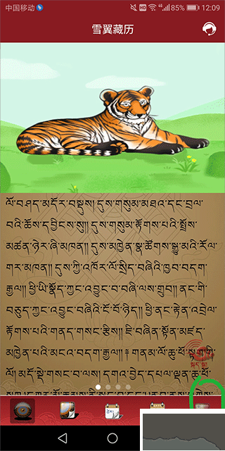雪翼藏歷語(yǔ)音app