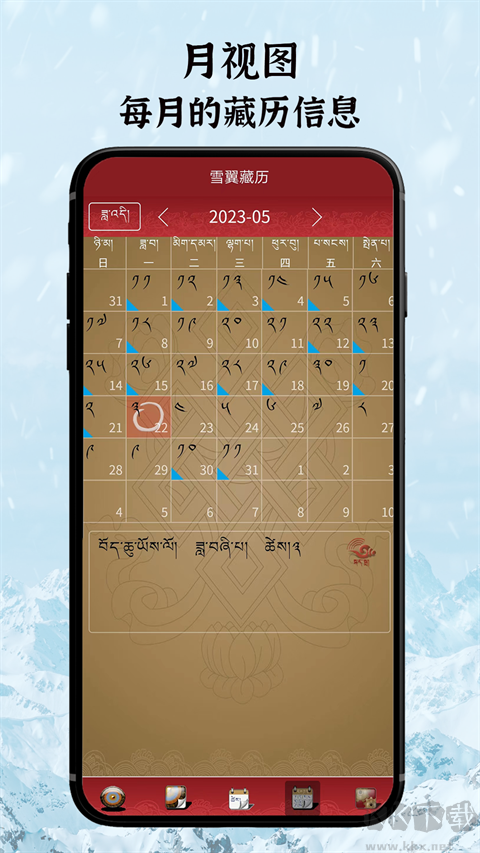 雪翼藏歷語(yǔ)音app