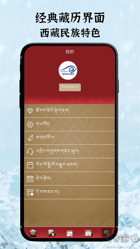 雪翼藏歷語(yǔ)音app