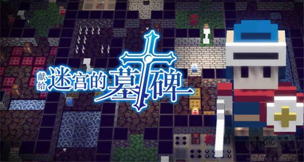 獻(xiàn)給迷宮的墓碑免費(fèi)版