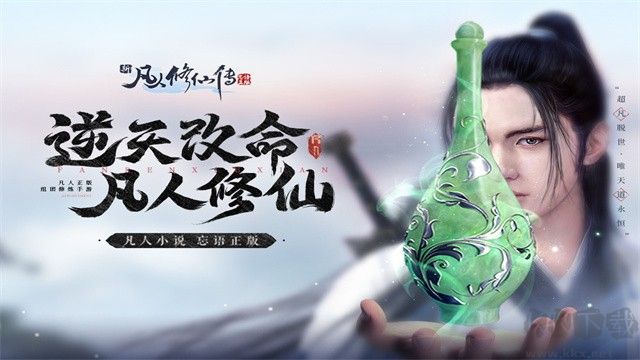新凡人修仙傳手游下載-新凡人修仙傳官方正版/國(guó)際服/最新版/安卓版-新凡人修仙傳游戲合集