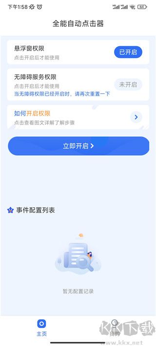 全能自動點擊器正版