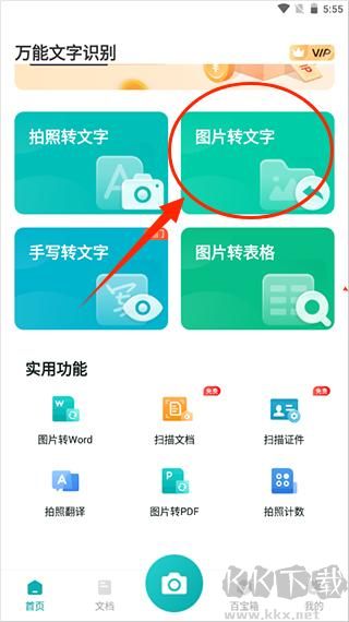 萬能文字識別免費版