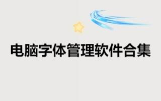 電腦字體管理軟件合集-字體庫軟件大全-電腦免費(fèi)字體推薦